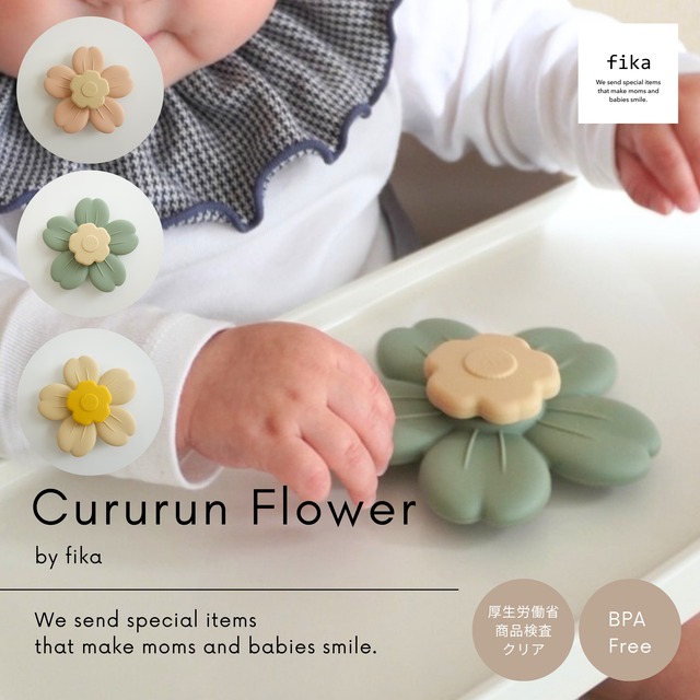 シリコーンスピナートイCururun flower（クルルンフラワー）