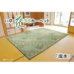 花ござ 流水 本間4.5畳 286.5×286cm ラグマット カーペット 抗菌 い草