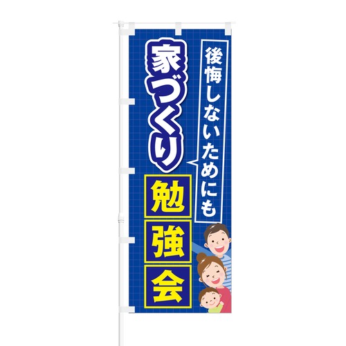 のぼり旗【 後悔しないためにも 家づくり 勉強会 】NOB-KT0236 幅650mm ワイドモデル！ほつれ防止加工済 新築分譲戸建てに最適！ 1枚入