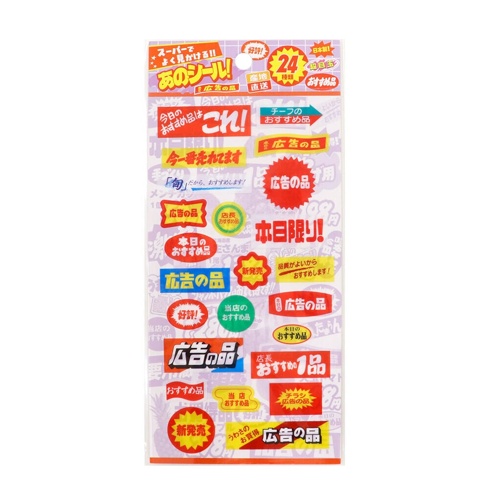 SAIEN スーパーでよく見かけるあのシール！ 広告の品 | てんくーどう