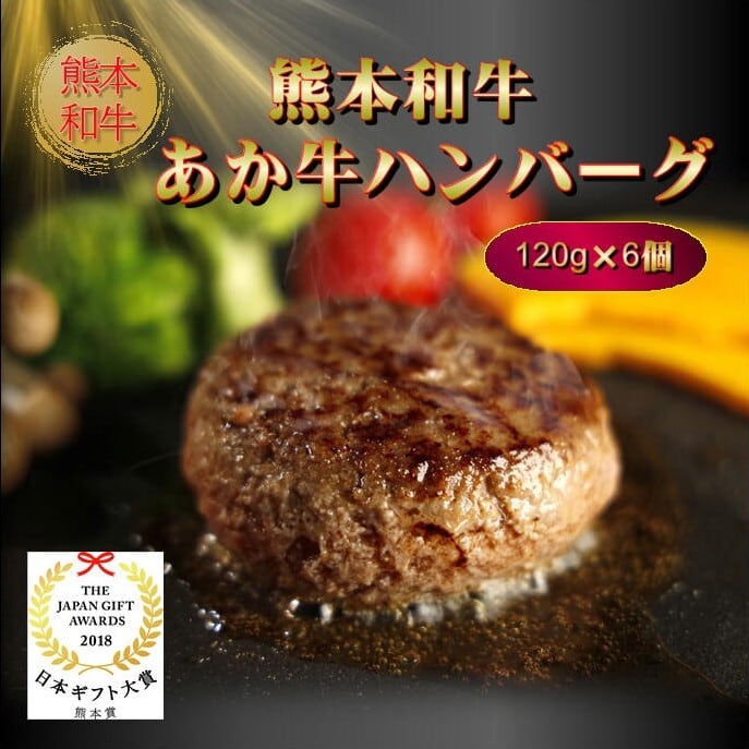 熊本和牛あか牛ハンバーグ6個セット