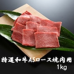 特選 黒毛和牛 ロース 焼肉用(1kg) A5ランク バーベキュー お祝い 化粧箱 贈答用 業務用にも 黒毛和牛 高級志向