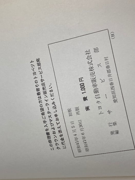 トヨペット クラウン 修理書 RS41、RS46、MS41 昭和41年 | 古書・古本