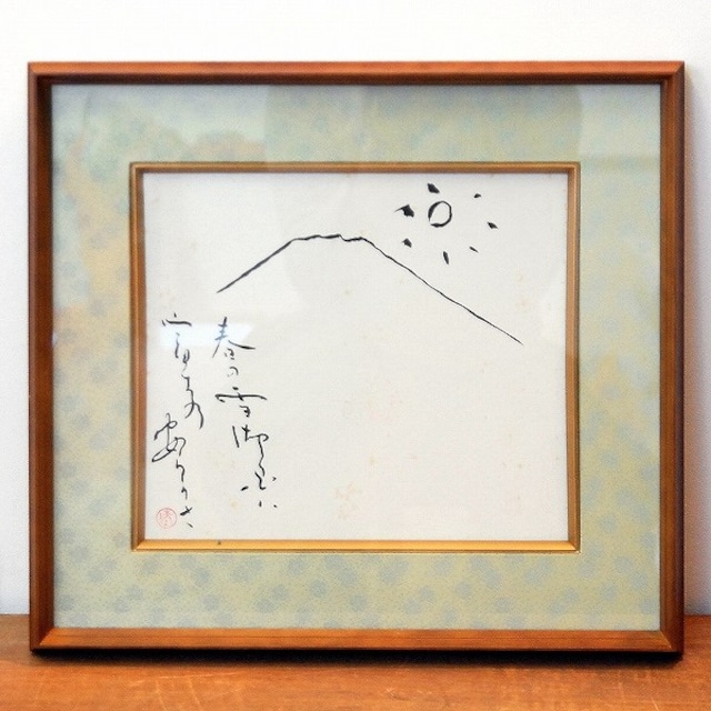 間山陵風・書画・額入「春の富士山」・No.170501-10・梱包サイズ100