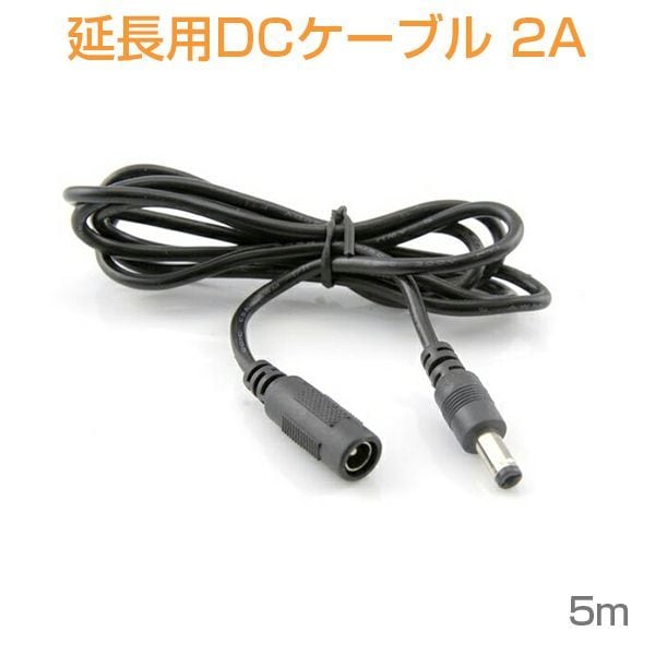 DCケーブル 5M 延長コード 延長線 DCジャック DCプラグ DCコネクタ