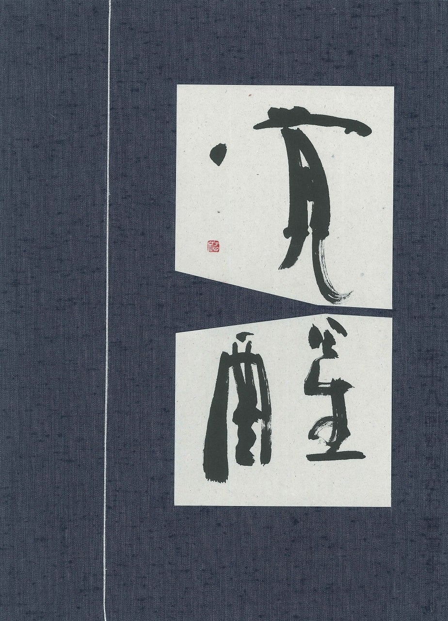 近代詩文 | かながわ書道まつり チャリティ小品作品の展示・通販