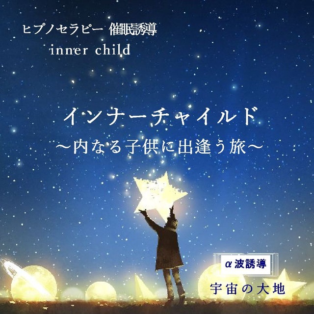 「インナー・チャイルド ～内なる子供に出逢う旅～」ＣＤ　ヒプノセラピー（催眠誘導）ＣＤシリーズ　誘導：鈴木光彰　制作：宇宙の大地