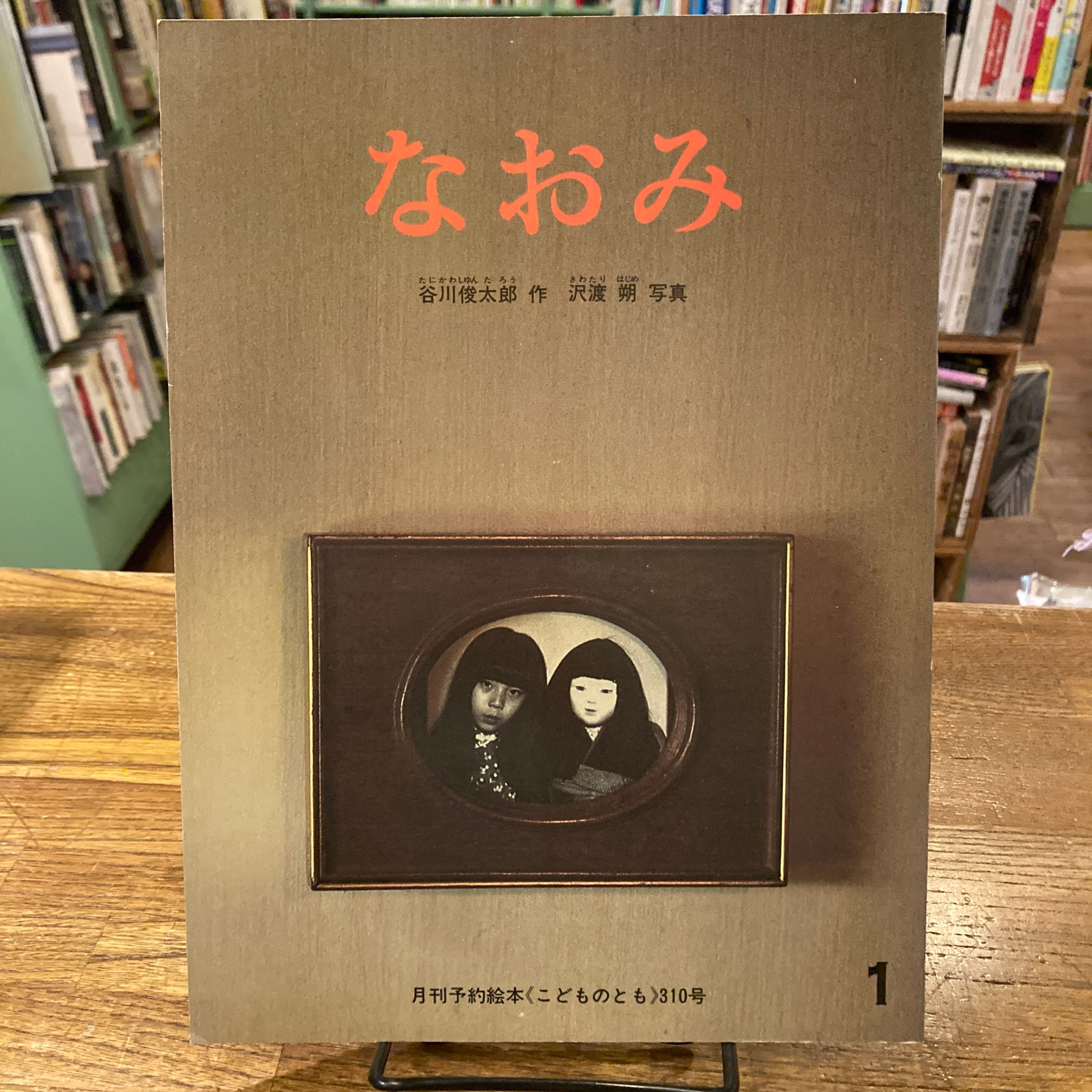 なおみ こどものとも310号 1982年1月号 / 作｜谷川俊太郎、写真｜沢渡