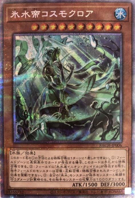 【美品】氷水帝コスモクロア(プリズマ)