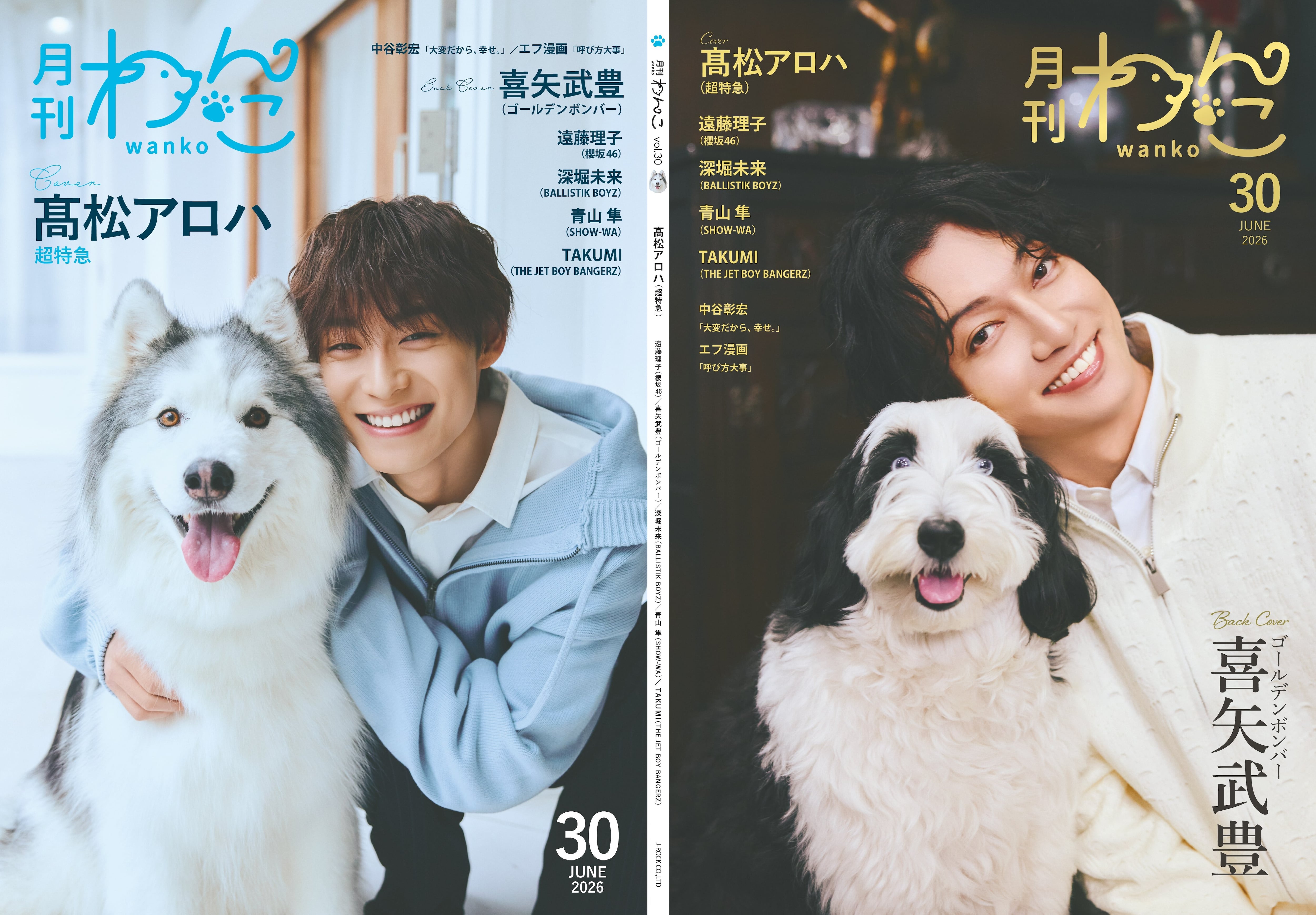 月刊わんこvol.30 表紙：髙松アロハ（超特急）／裏表紙：喜矢武豊
