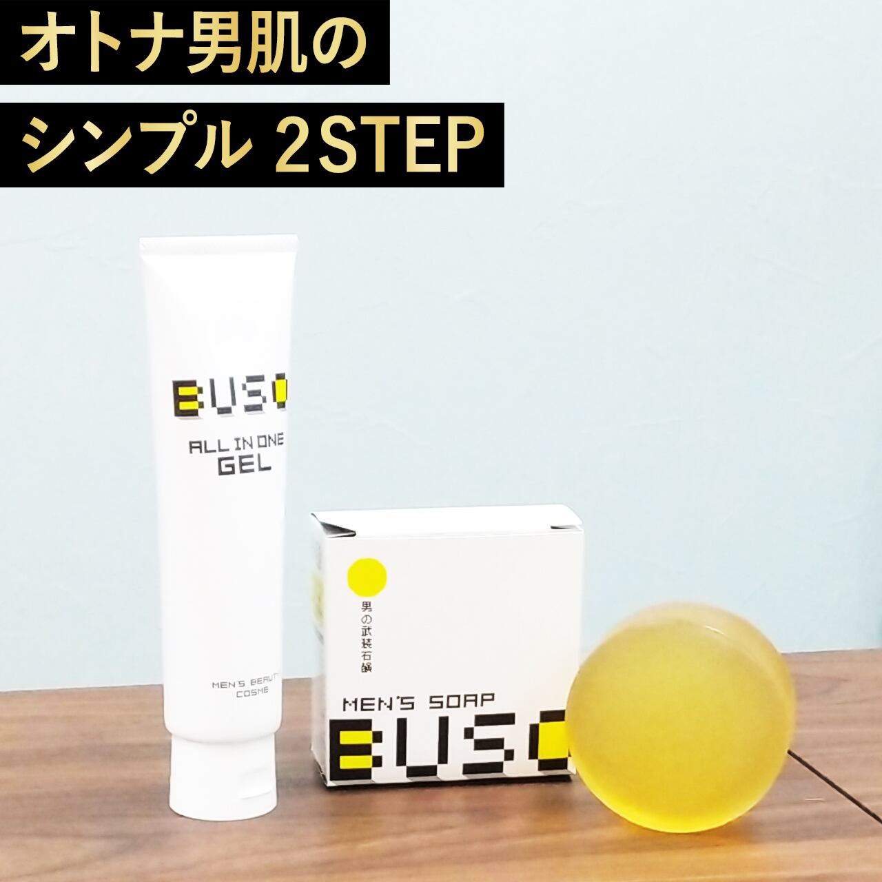 スキンケアセット（洗顔石けん +オールインワンジェル) | 【公式】メンズスキンケア BUSO powered by BASE