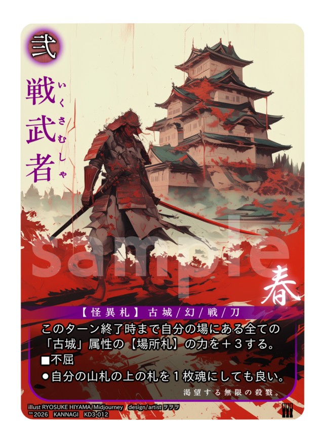 戦武者《KANNAGI春012/120》