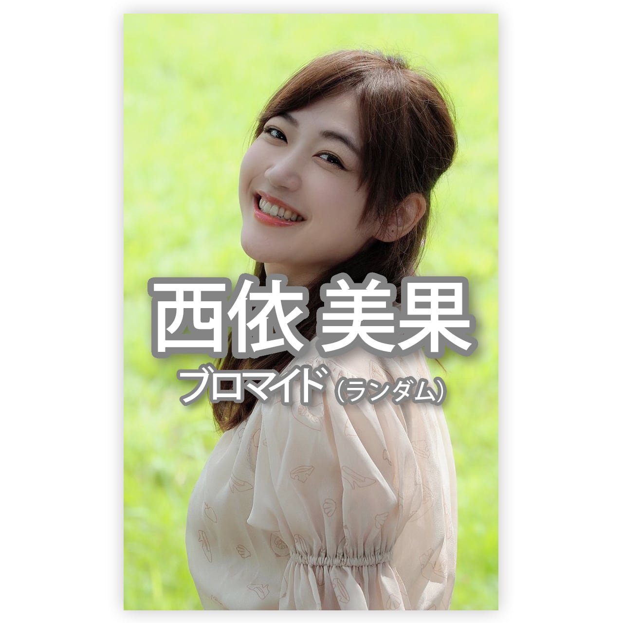 希少世界に10枚 あいなちゃんプリクラ風プロマイド 希少世界に10枚