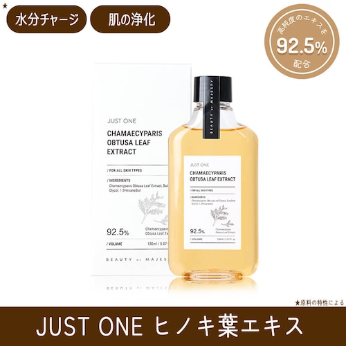 JUST ONE ヒノキ葉エキス 92.5% (150ml)