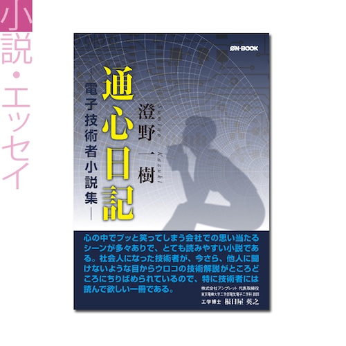 『通心日記　――電子技術者小説集』澄野一樹 著 《オンデマンド》