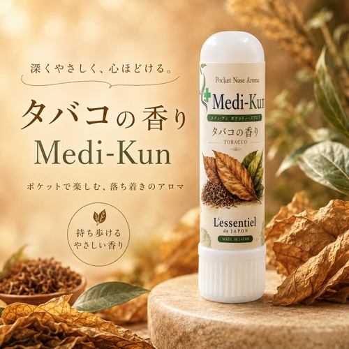 【嗅ぐアロマ メディクン】タバコの葉｜天然 精油 落ち着く 香り ポータブルアロマ ノーズアロマ ヤードム 気分転換 禁煙 シーシャ リラックス 携帯用 日本製 大人の香り ギフト プレゼント