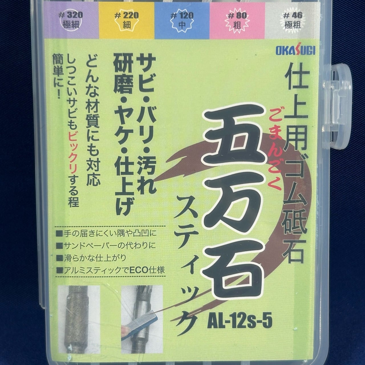 OKASUGI(オカスギ) / 五万石スティック 仕上用ゴム砥石 ソフトタイプ 5