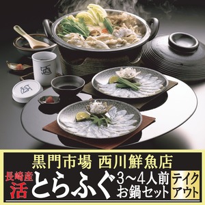 【店頭受取】長崎産 活とらふぐ３〜４人前お鍋セット 黒門市場 西川鮮魚店