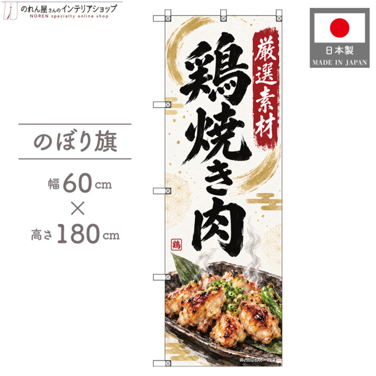 【受注生産】のぼり旗 ポンジ 鶏焼き肉 60×180cm 54093