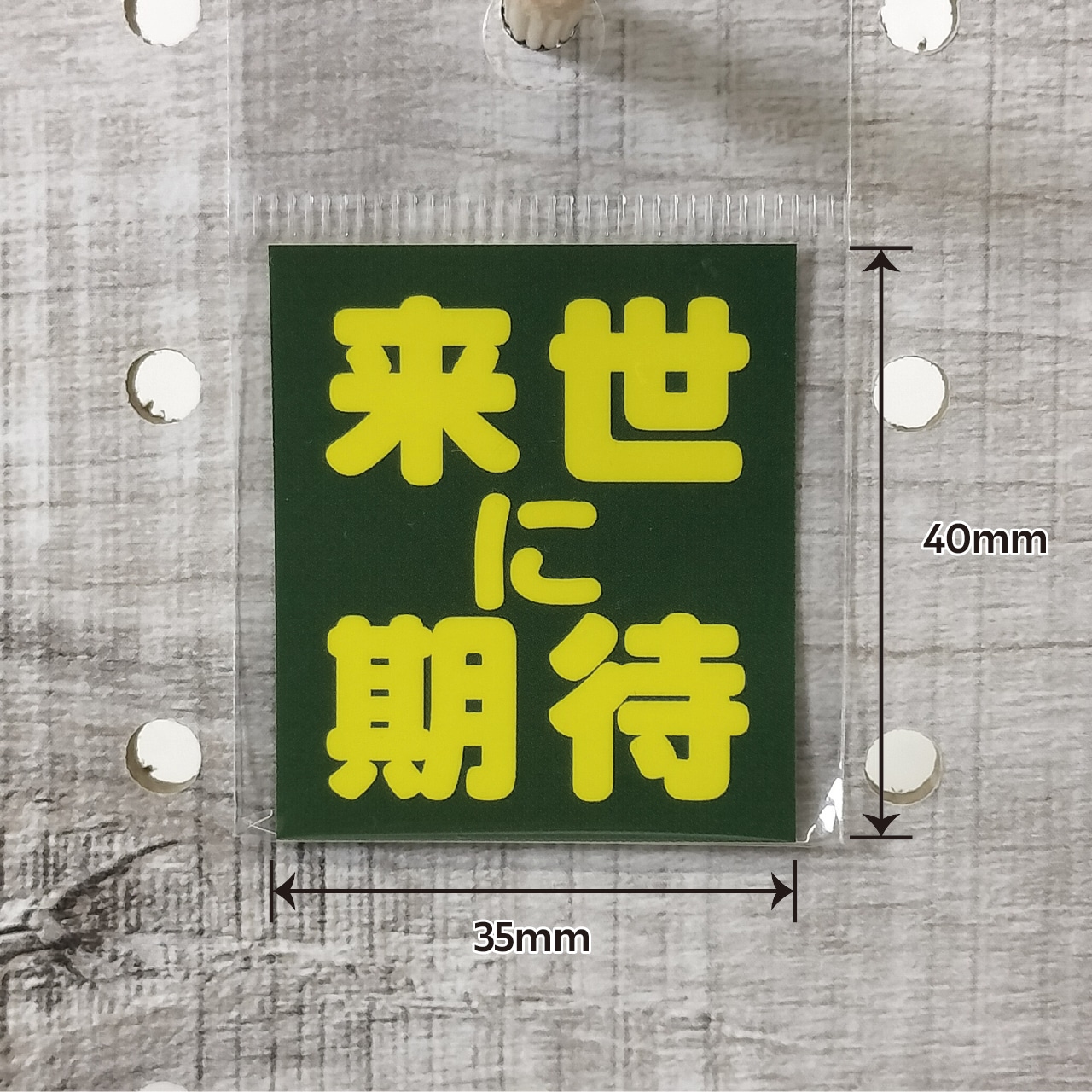 来世に期待