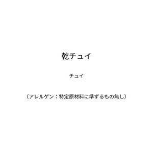 乾チュイ～さわやかな香りのする山菜／有機チュイの蒸しとほぐしの熟成を経た乾物です。色・香り・味・栄養がたっぷり凝縮しています～（60ｇ）