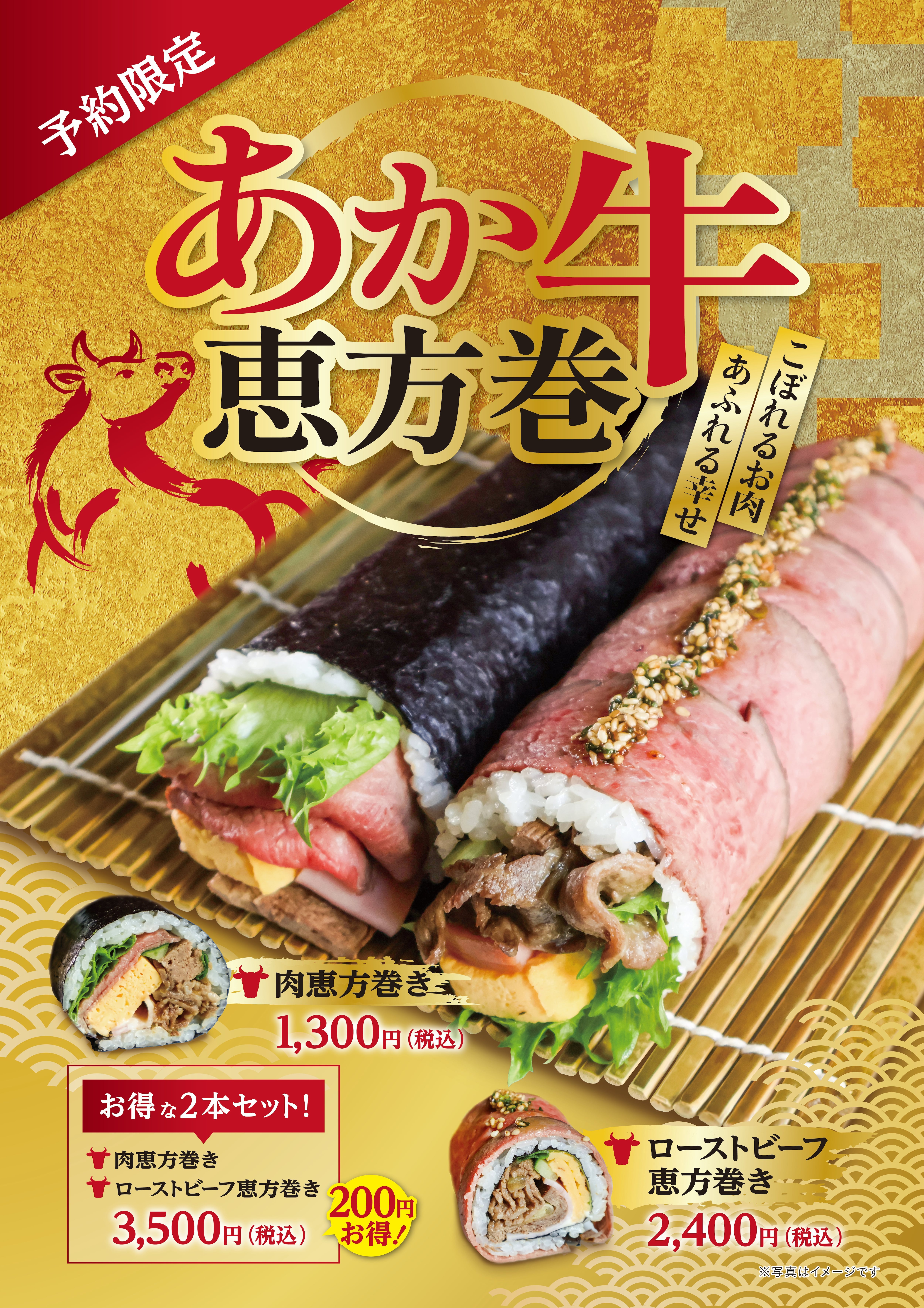 【限定販売】ローストビーフ恵方巻き