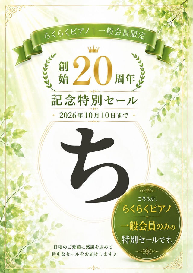 【らくらくピアノ一般会員限定】「ち」の商品｜創始20周年記念特別セール（2026年10月10日まで）