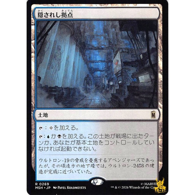 隠されし拠点 R MSH 269 土地 無 状態：A MTG