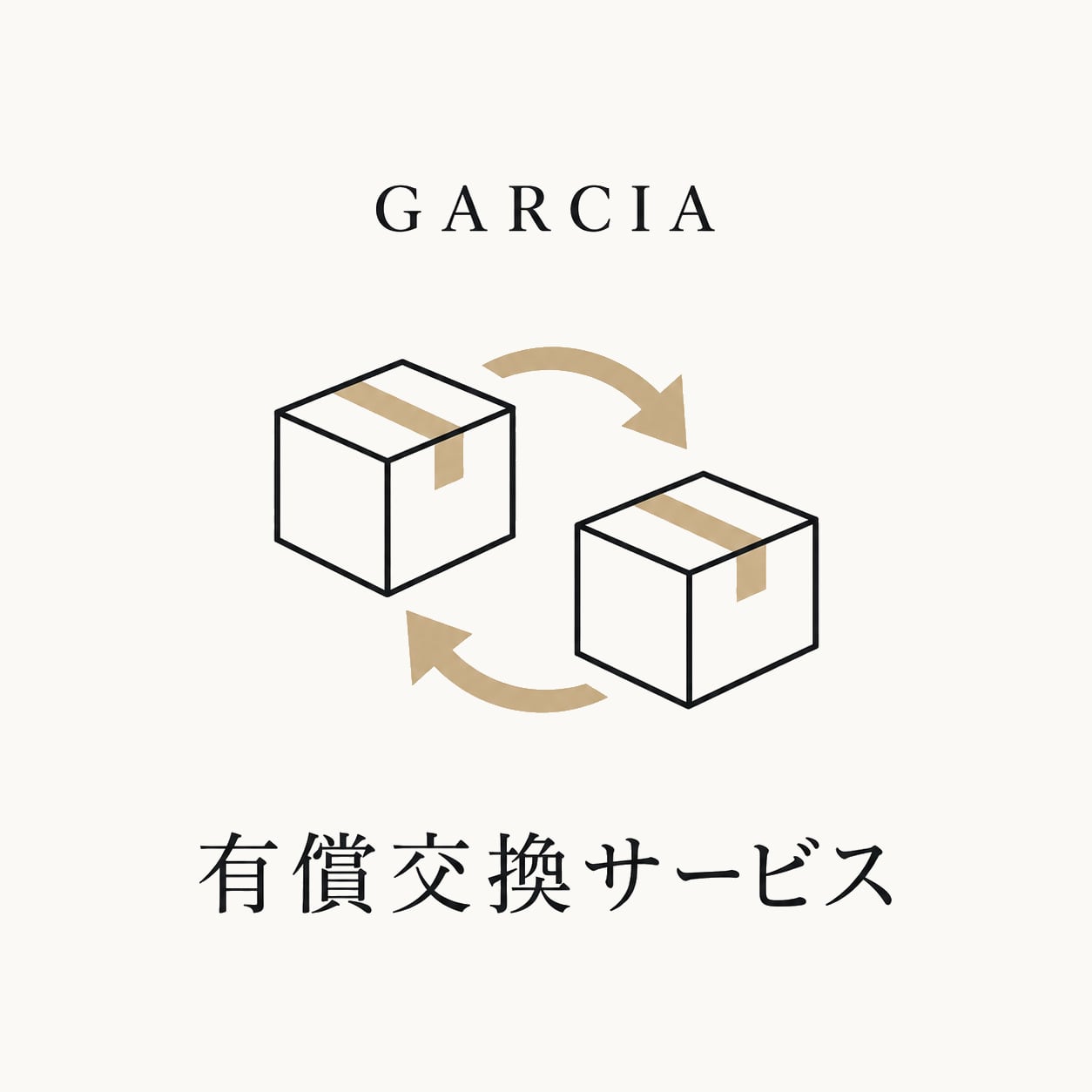 【スタッフ案内済みのお客様専用】有償交換サービス