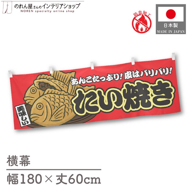 【受注生産】横幕 防炎 たい焼き 赤 180×60cm 44751