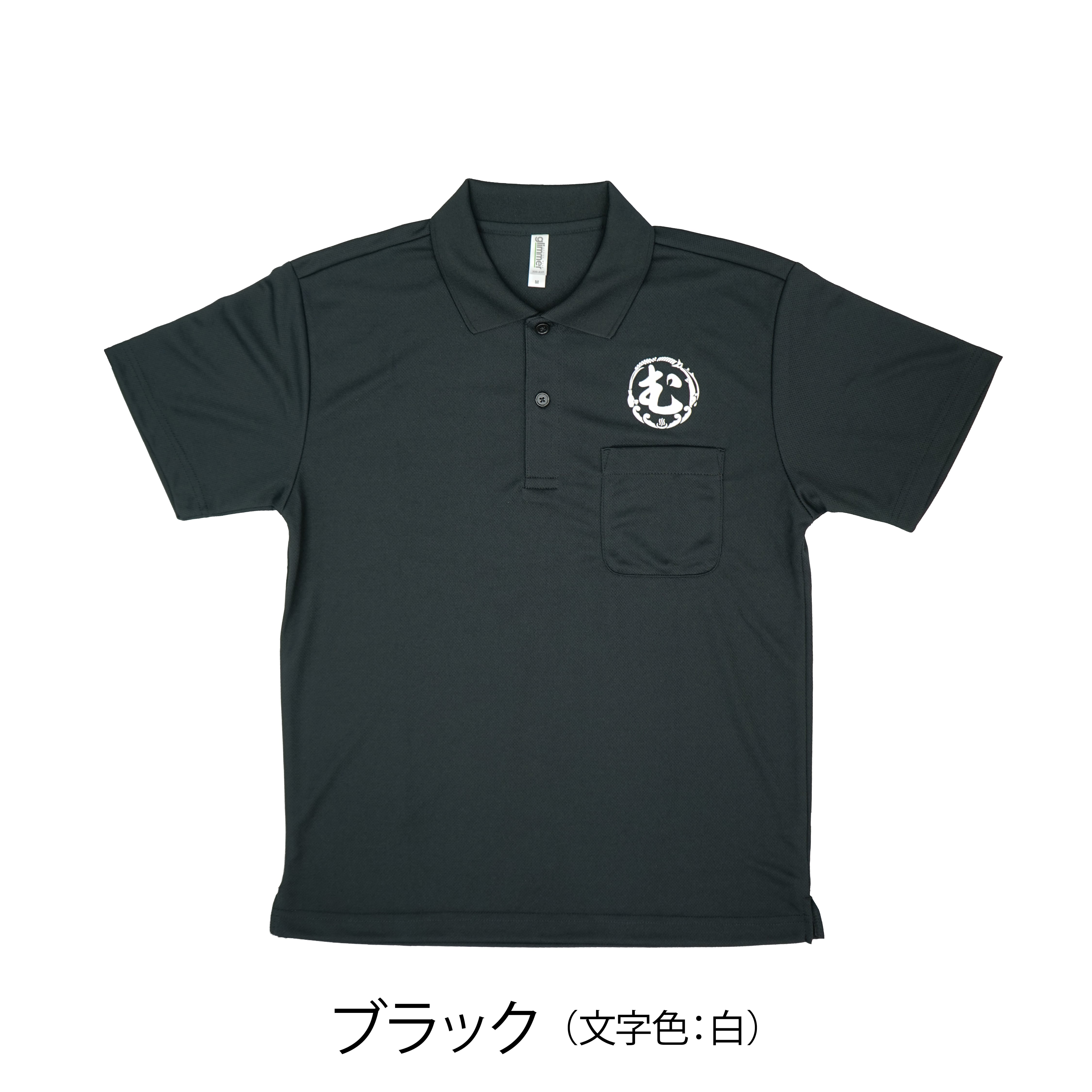 再入荷】【待望の3Lも登場】「む」ロゴ オリジナルポロシャツ