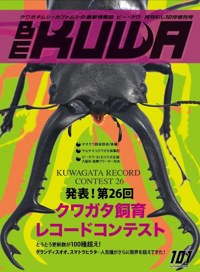 【最新号】BE-KUWA 101号 【最新号】BE-KUWA 101号