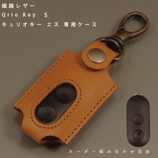 名入れ 姫路レザー Qrio Key S キュリオキーエス ケース カバー Qrio Lock専用 リモコンキー スマートロック レザーケース  オーダーメイド NORTH LEAF