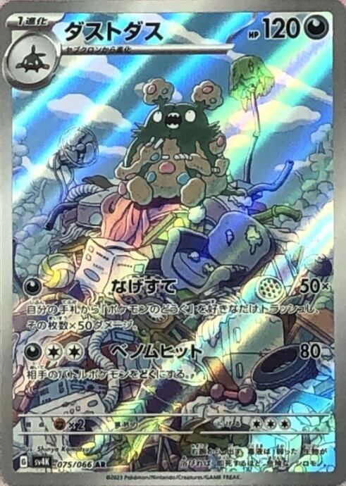 【美品】ダストダス(AR)