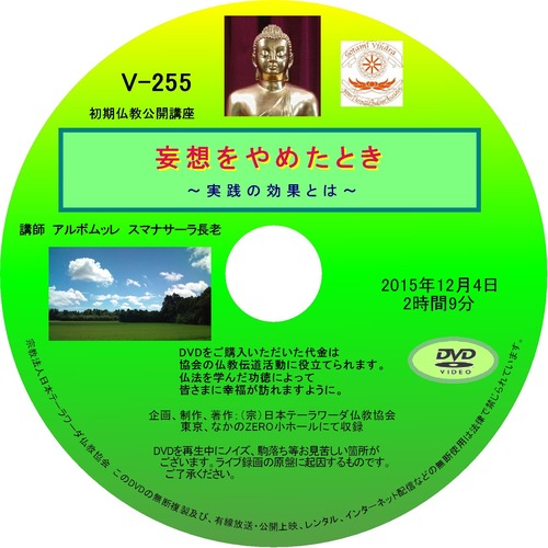 【DVD】V-255「妄想をやめたとき」～実践の効果とは～初期仏教法話