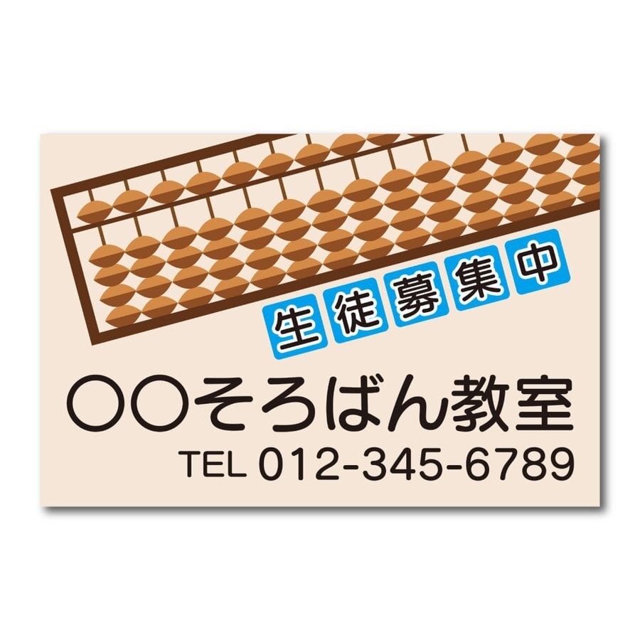 そろばん教室 珠算教室 スクール看板 生徒募集 プレート看板 そろばん教室 珠算教室 スクール看板 生徒募集 プレート看板