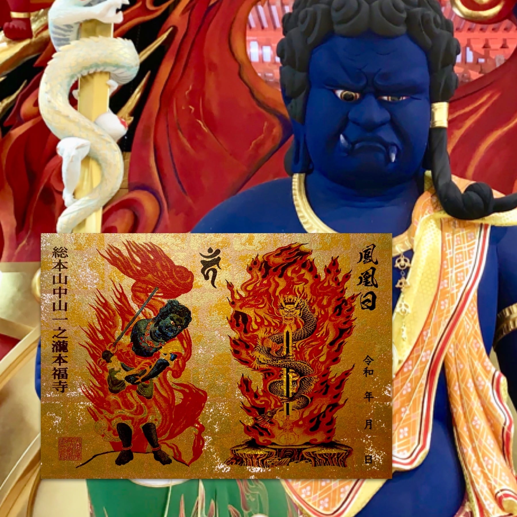 残り1点》倶利伽羅不動尊御朱印【最上級金箔柄手染め和紙使用】《金運