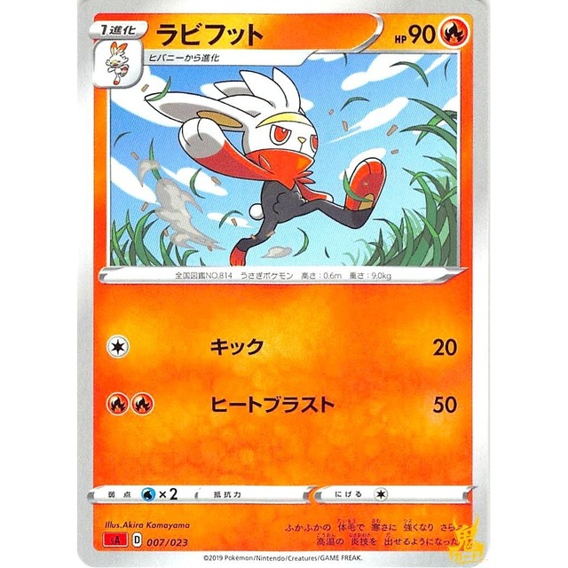 ラビフット C SA D 007/023 キック ほのおタイプ 状態：A ポケカ