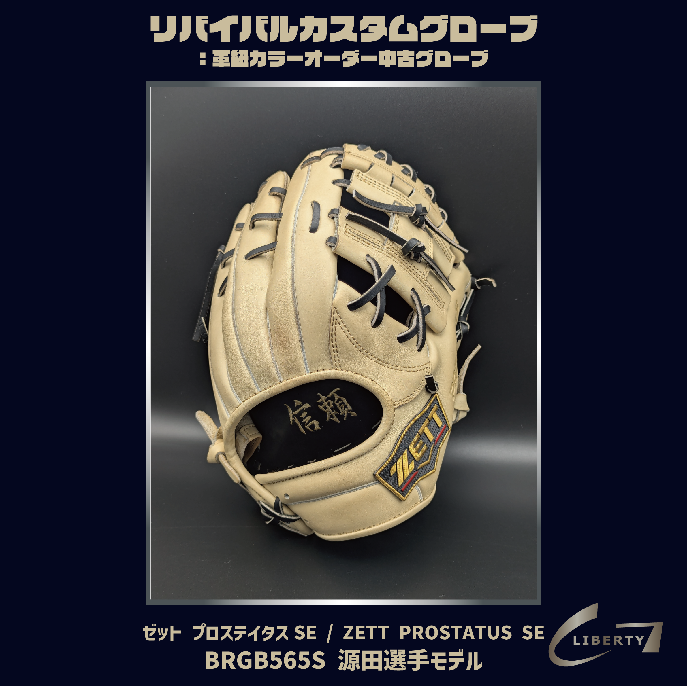 軟式用2024年モデル ZETT プロステイタス 源田モデル 内野手用グラブ