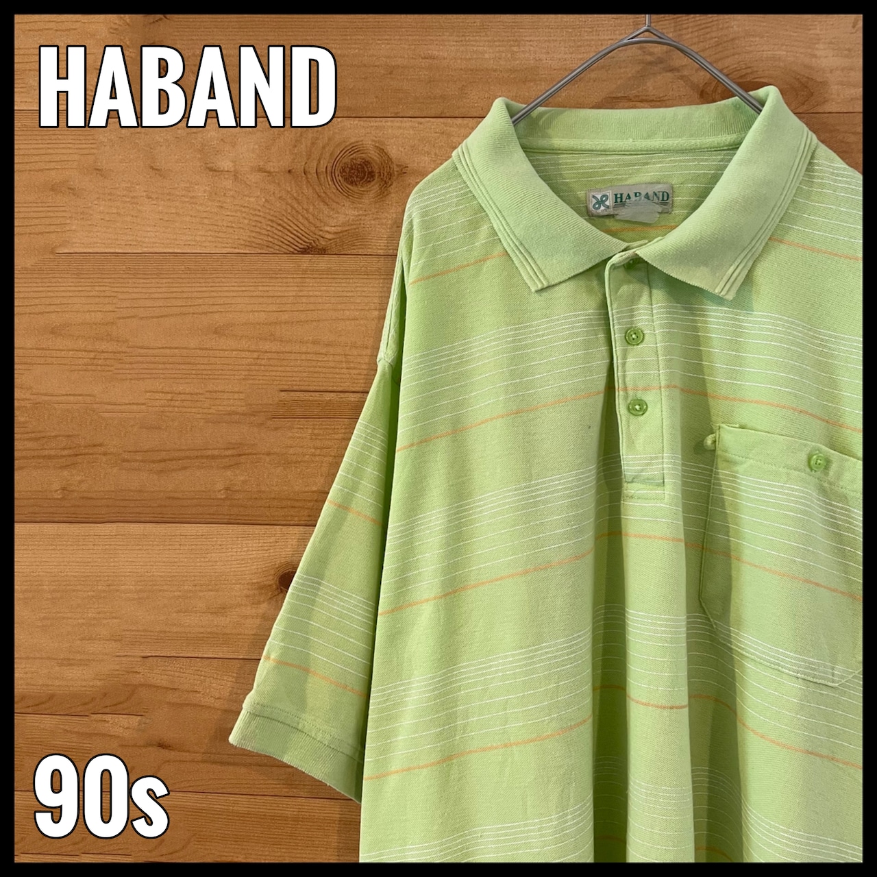【HABAND】90s ビッグサイズ ポロシャツ 2XL相当 ボーダー レトロ ライトグリーン US古着 アメリカ古着