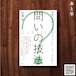 問いの技法: 明晰な思考と円滑なコミュニケーションのために