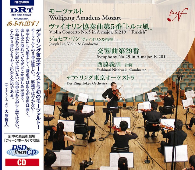 デア･リング東京オーケストラ第5弾　モーツァルト 交響曲第29番 ジョセフ・リンと共演