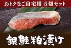 ご自宅用銀鮭粕漬け1P（銀鮭粕漬け×5切入）