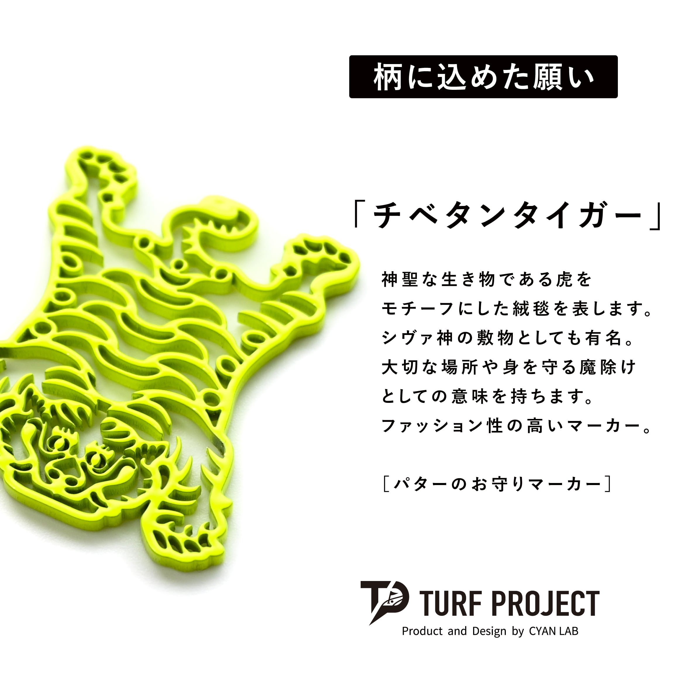 GOOD LUCK / モデル名：チベタンタイガー（蛍光イエロー）/ ゴルフ運を呼び寄せるメタルマーカー