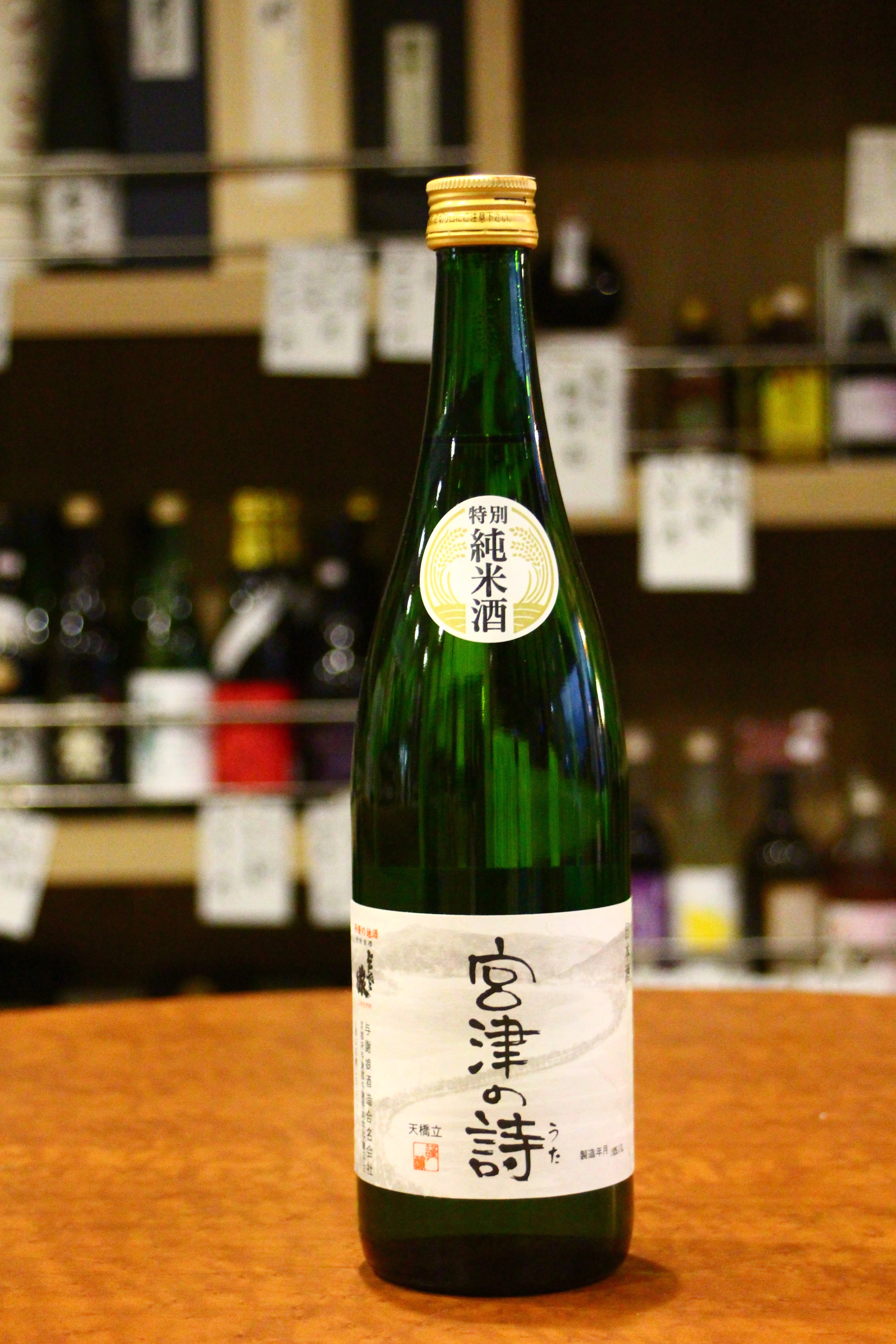 宮津の詩 特別純米酒 720ml | 鴨下酒店