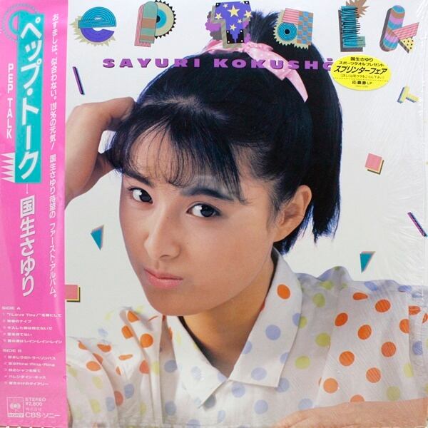 国生さゆり / Pep Talk [28AH-2068] - 画像1