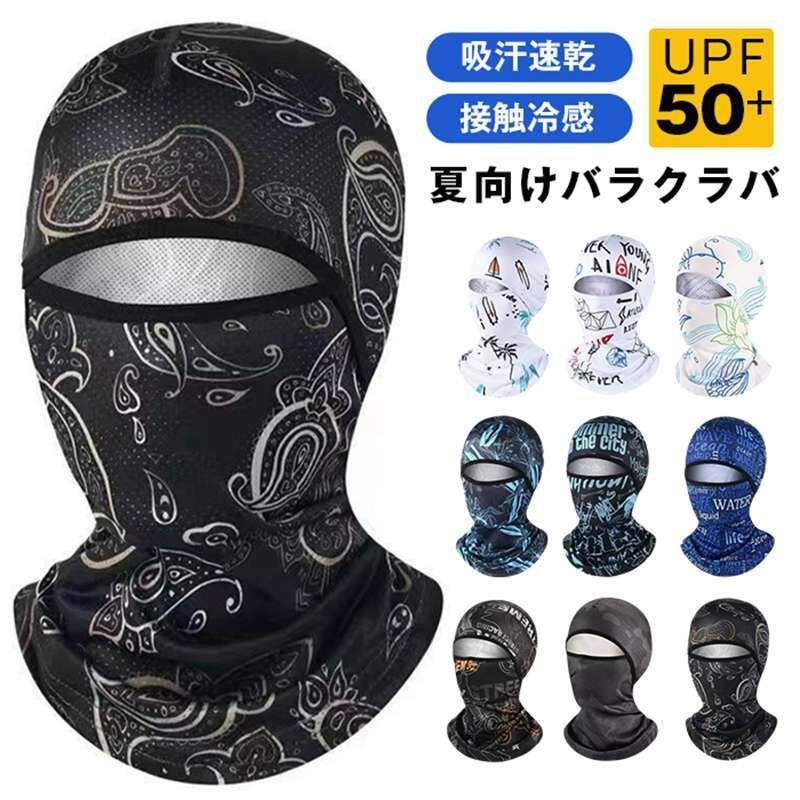 バイクバラクラバ 接触冷感 夏用 ヘルメットインナーキャップ 目出し帽