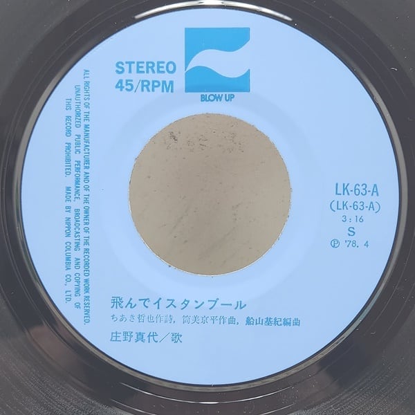 庄野真代 / 飛んでイスタンブール [LK-63-A] - 画像3