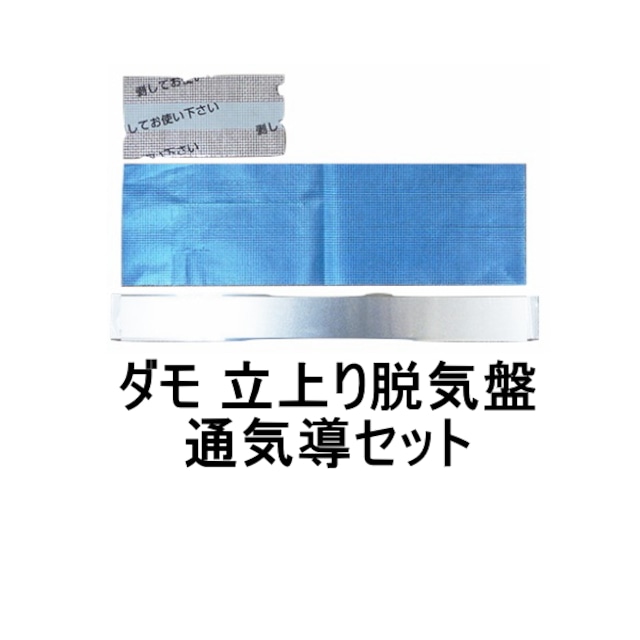 山装 脱気盤 ダモ立上り 通気導セットのみ 防水 立上り 脱気 YAMASO 日ソ