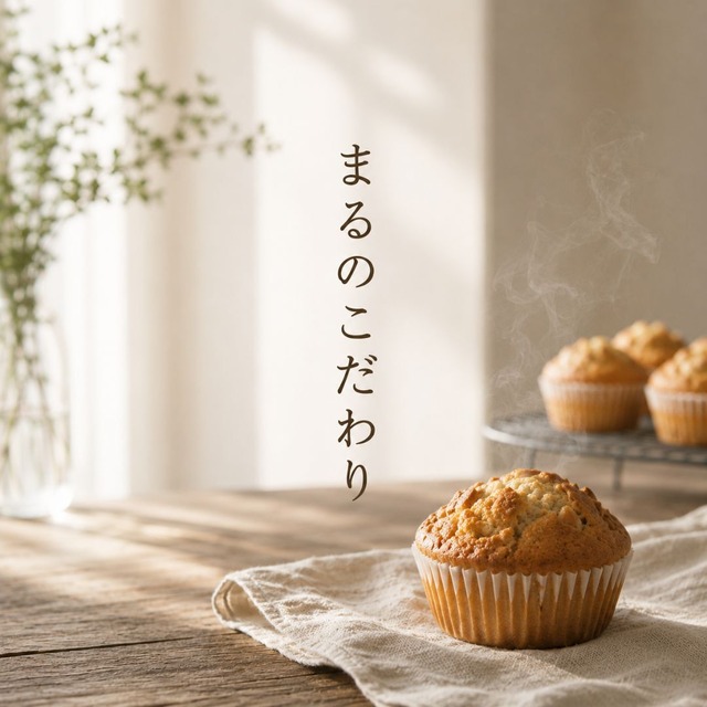 まるのこだわり